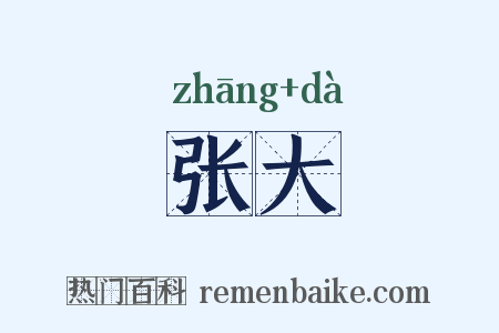 张大是什么意思的图片